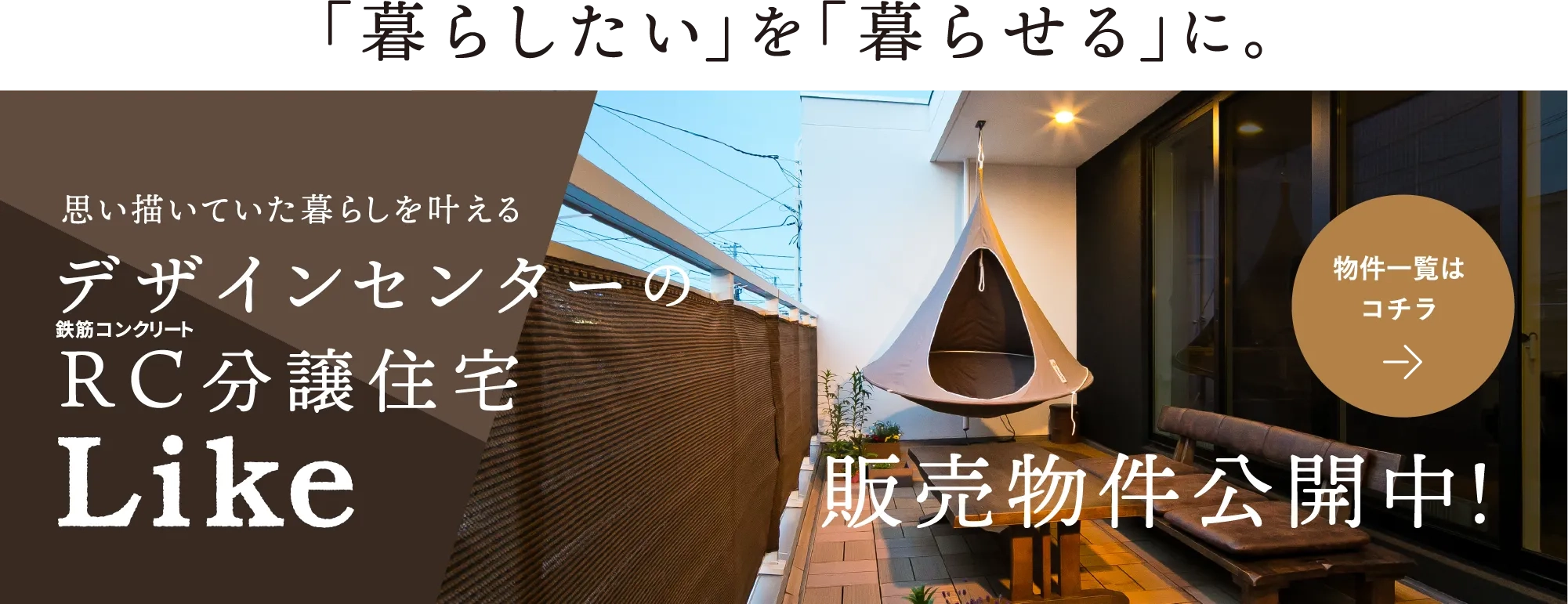 「暮らしたい」を「暮らせる」に。デザインセンターの鉄筋コンクリート分譲住宅 Like 販売物件公開中